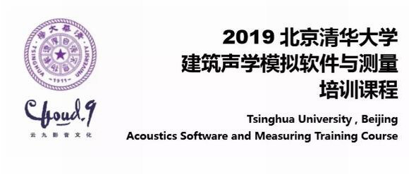 开课:清华建筑声学模拟软件与测量培训(图1)